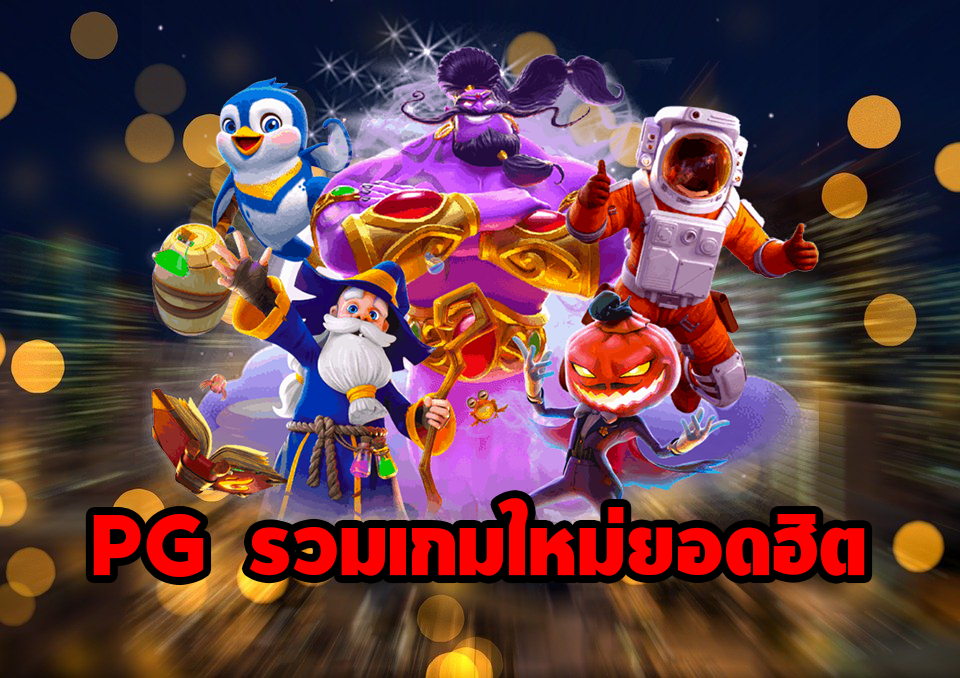 PG รวมเกมใหม่ยอดฮิต