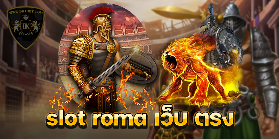 slot roma เว็บ ตรง