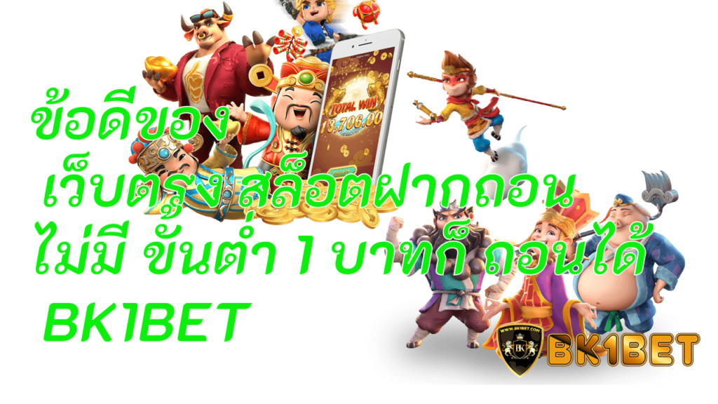 ข้อดีของ เว็บตรง สล็อตฝากถอน ไม่มี ขั้นต่ำ 1 บาทก็ ถอนได้ BK1BET