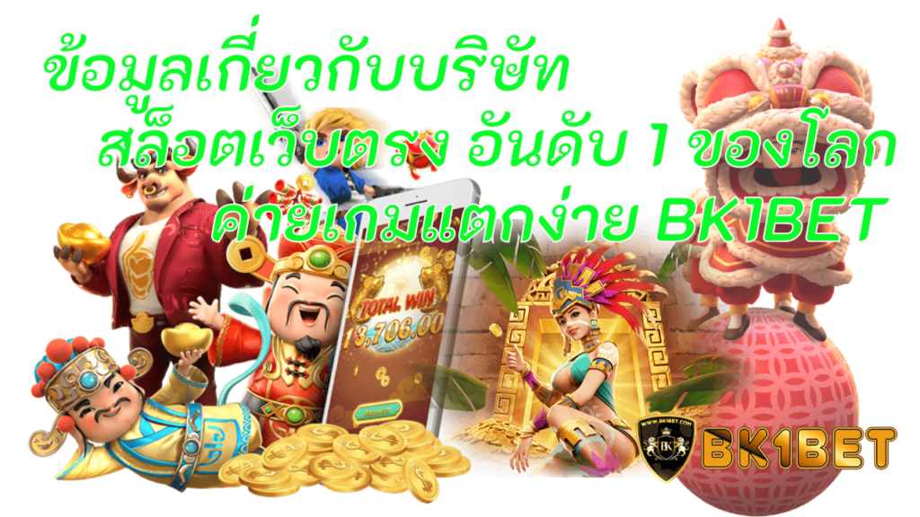 ข้อมูลเกี่ยวกับบริษัท สล็อตเว็บตรง อันดับ 1 ของโลก ค่ายเกมแตกง่าย BK1BET