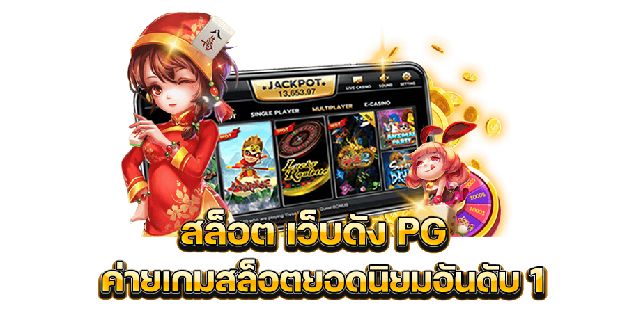 ค่ายเกมสล็อตยอดนิยมอันดับ 1