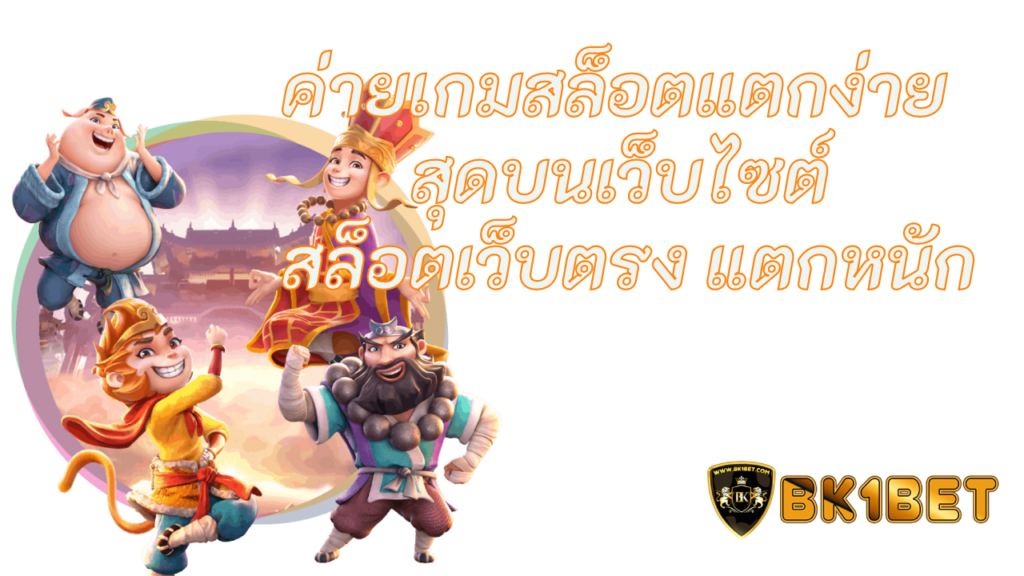 สล็อต pg เว็บตรง แตกหนัก ค่ายเกมสล็อตแตกง่าย สุดบนเว็บไซต์ สล็อตเว็บตรง แตกหนัก