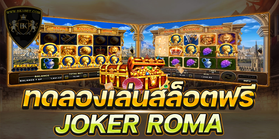 ทดลองเล่นสล็อตฟรี joker roma