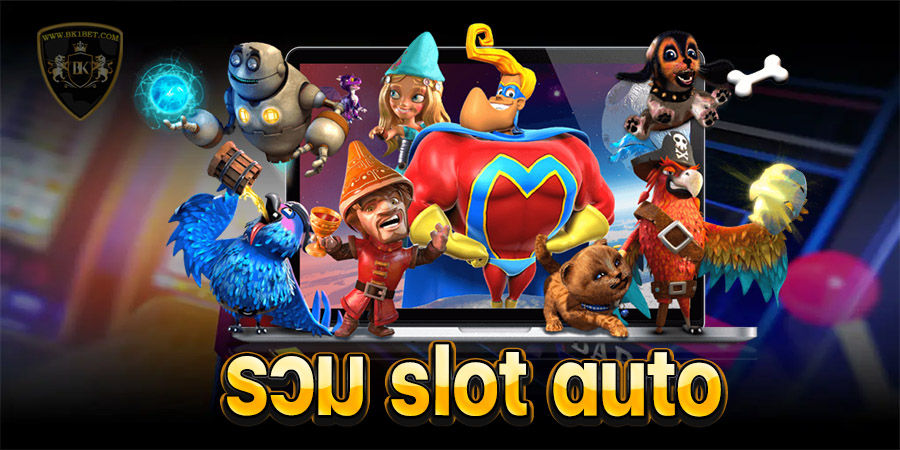 รวม slot auto