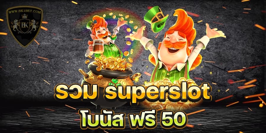 รวม superslot โบนัส ฟรี 50