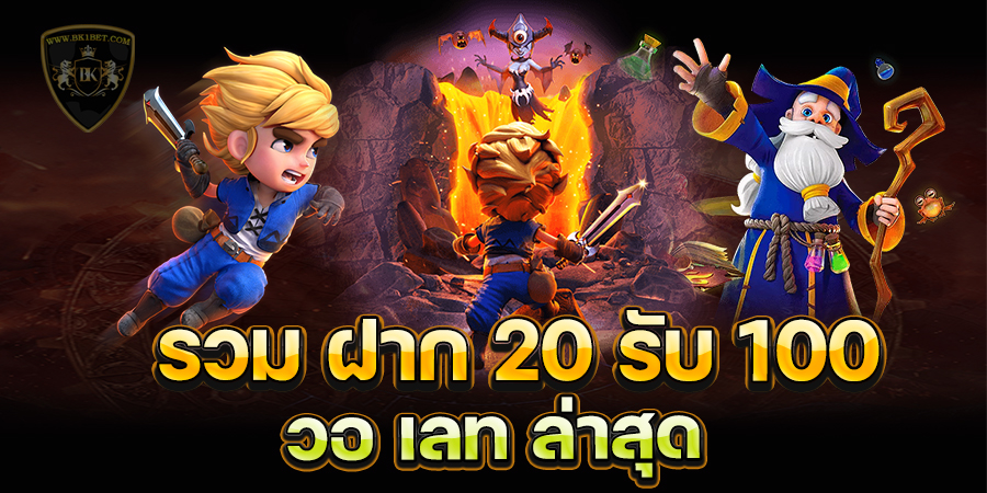 รวม ฝาก 20 รับ 100 วอ เลท ล่าสุด