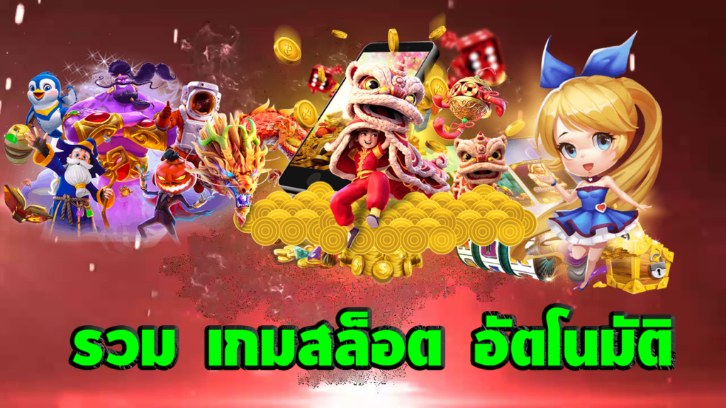 รวม เกมสล็อต อัตโนมัติ