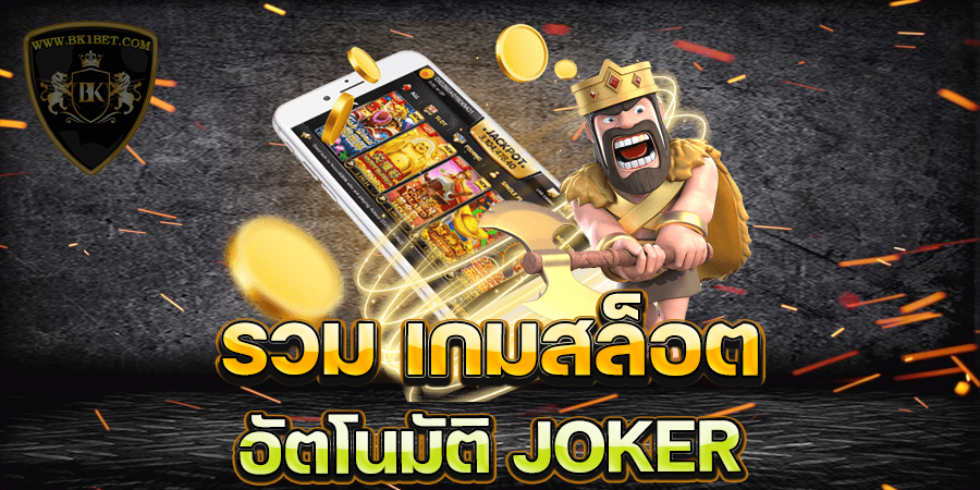 รวม เกมสล็อต อัตโนมัติ JOKER