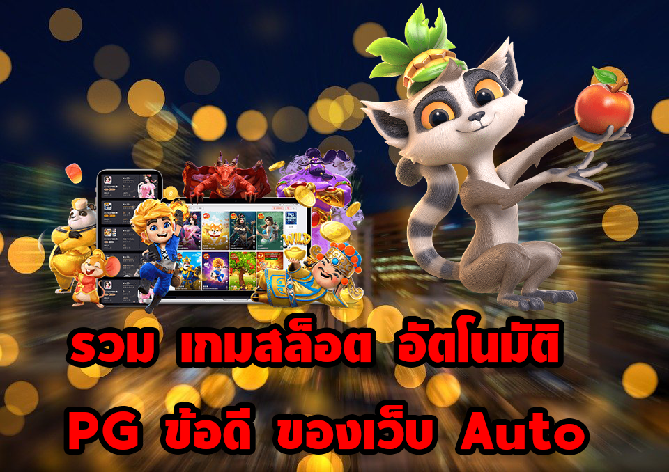 รวม เกมสล็อต อัตโนมัติ PG ข้อดี ของเว็บ Auto