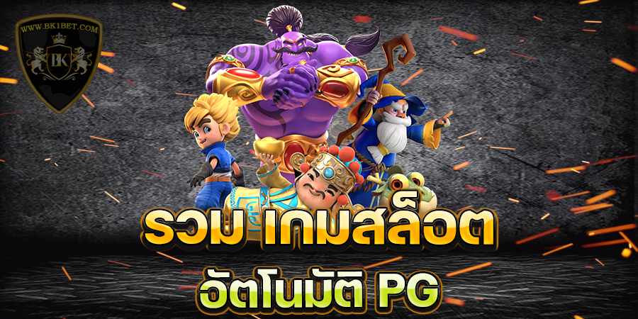 รวม เกมสล็อต อัตโนมัติ PG