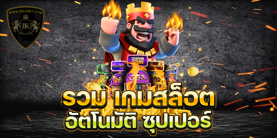 รวม เกมสล็อต อัตโนมัติ ซุปเปอร์