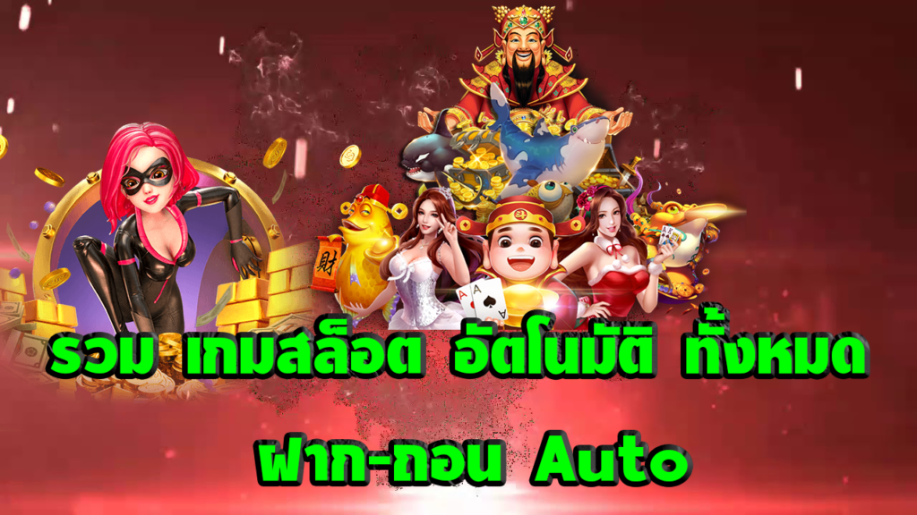 รวม เกมสล็อต อัตโนมัติ ทั้งหมด ฝาก-ถอน Auto