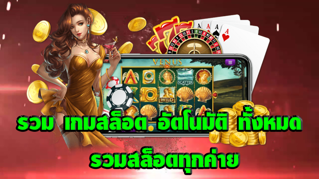 รวม เกมสล็อต อัตโนมัติ ทั้งหมด รวมสล็อตทุก