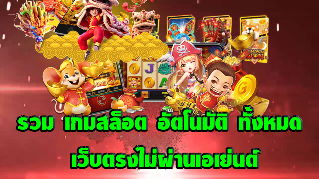 รวม เกมสล็อต อัตโนมัติ เว็บตรง