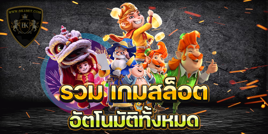 รวม เกมสล็อต