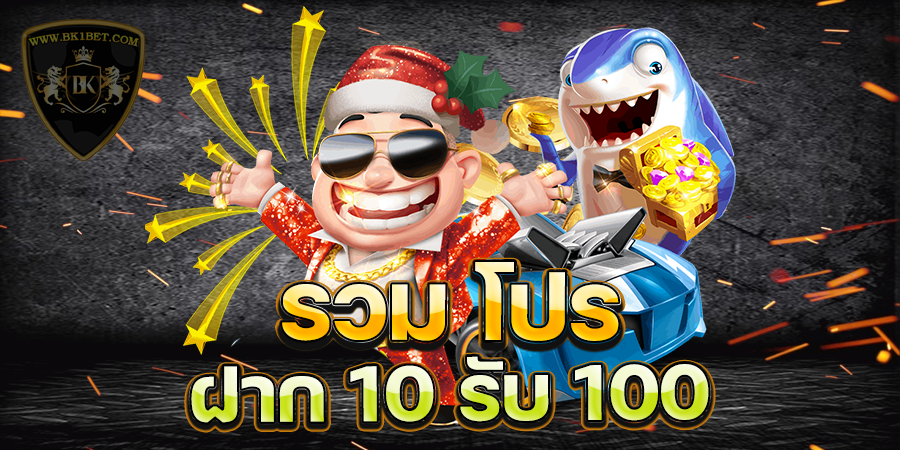 รวม โปร ฝาก 10 รับ 100