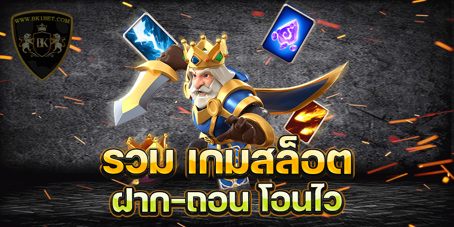 รวมเกมล็อต ฝาก-ถอน โอนไว