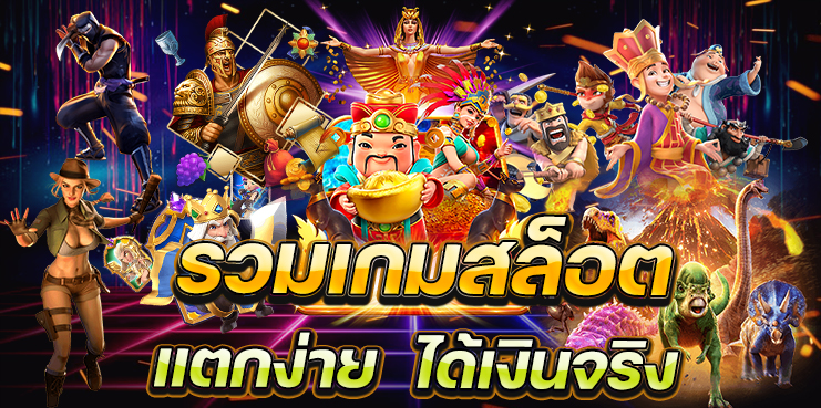 รวมเกมสล็อต แตกง่าย ได้เงินจริง สล็อตเว็บตรง เว็บสล็อตใหม่ล่าสุด 2023