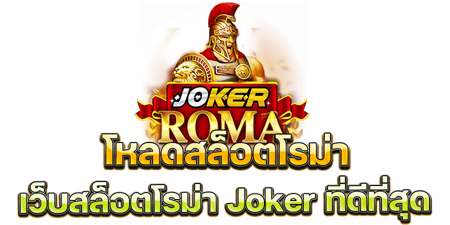 สมัครสล็อตโรม่า ที่นี่ เว็บสล็อตโรม่า Joker ที่ดีที่สุด