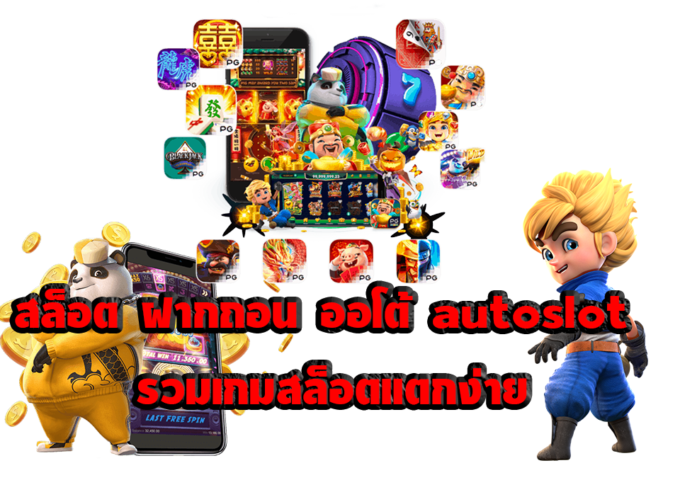 สล็อต ฝากถอน ออโต้ autoslot รวมเกมสล็อตแตกง่าย