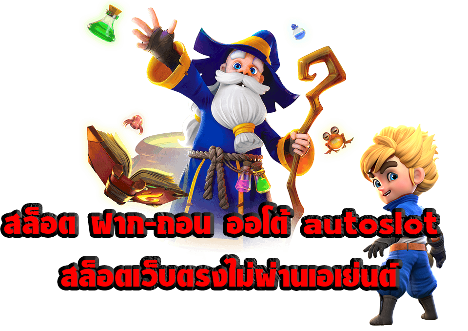 สล็อต ฝากถอน ออโต้ autoslot สล็อตเว็บตรงไม่ผ่าน