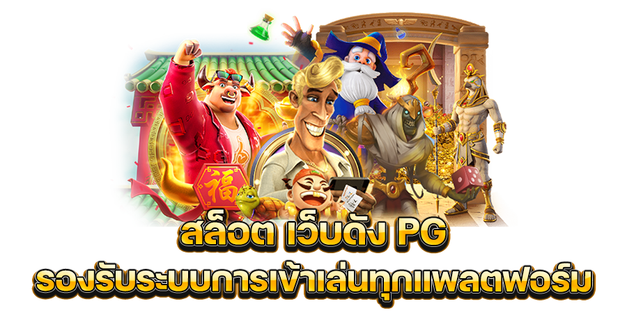 สล็อต เว็บดัง PG slot แตกง่าย รองรับระบบการเข้าเล่นทุกแพลตฟอร์ม