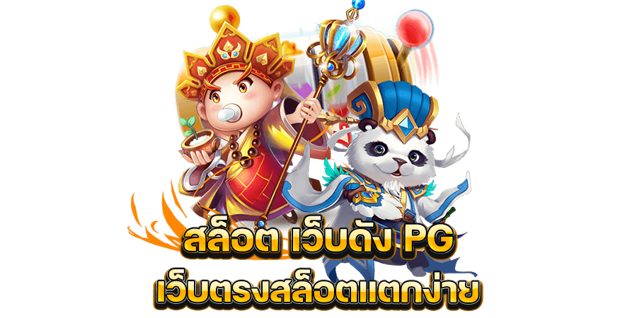 สล็อต เว็บดัง PG เว็บตรงสล็อตแตกง่าย