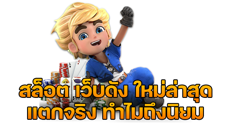 สล็อต เว็บดัง ใหม่ล่าสุด