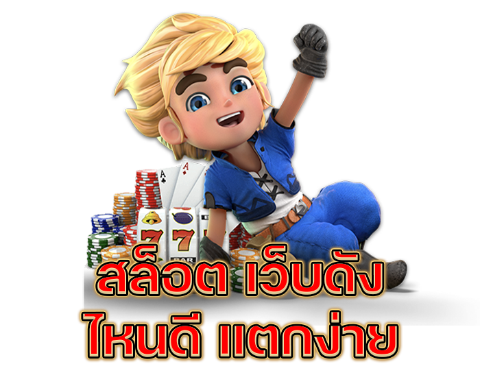 สล็อต เว็บดัง ไหนดี แตกง่าย