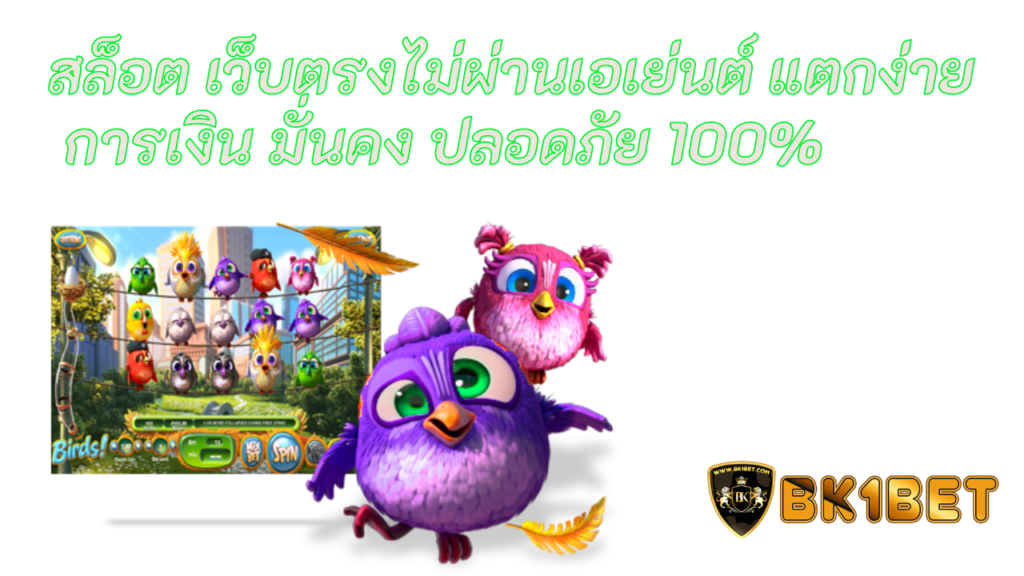 สล็อต เว็บตรงไม่ผ่านเอเย่นต์ แตกง่าย  การเงิน มั่นคง ปลอดภัย 100%