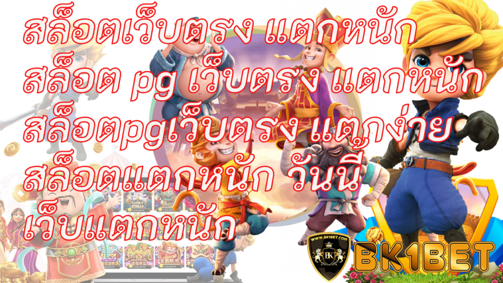 สล็อตเว็บตรง แตกหนัก สล็อต pg เว็บตรง แตกหนัก สล็อตpgเว็บตรง แตกง่าย สล็อตแตกหนัก วันนี้ เว็บแตกหนัก