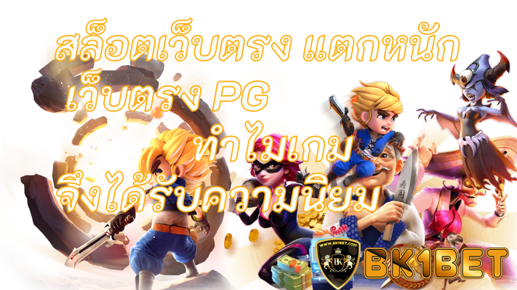 สล็อตเว็บตรง แตกหนัก เว็บตรง PG ทำไมเกมจึงได้รับความนิยม