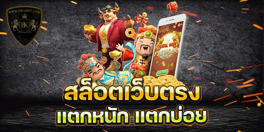 สล็อตเว็บตรง แตกหนัก ค่ายเกมสล็อต pg แตกหนัก ล่าสุด 2023