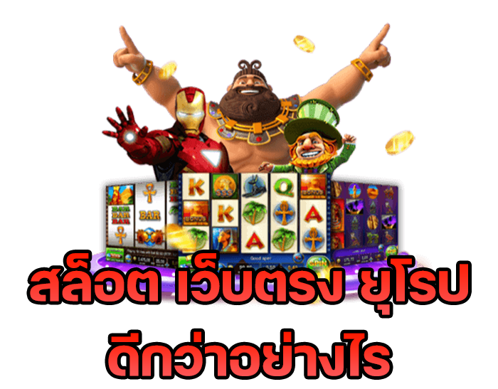 สล็อตเว็บตรงยุโรป44