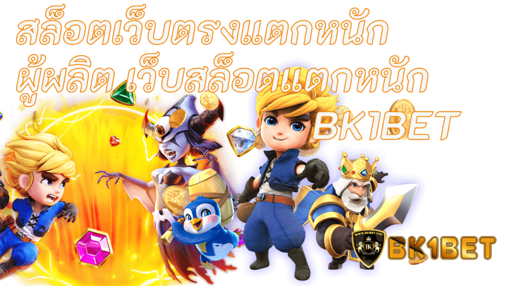 เว็บตรงสล็อตแตกหนัก ผู้ผลิตค่าย pg แตกหนัก BK1BET