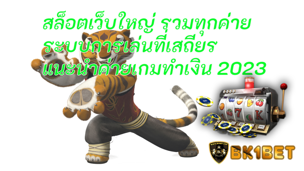 สล็อตเว็บใหญ่ รวมทุกค่าย ระบบการเล่นที่เสถียร แนะนำค่ายเกมทำเงิน 2023