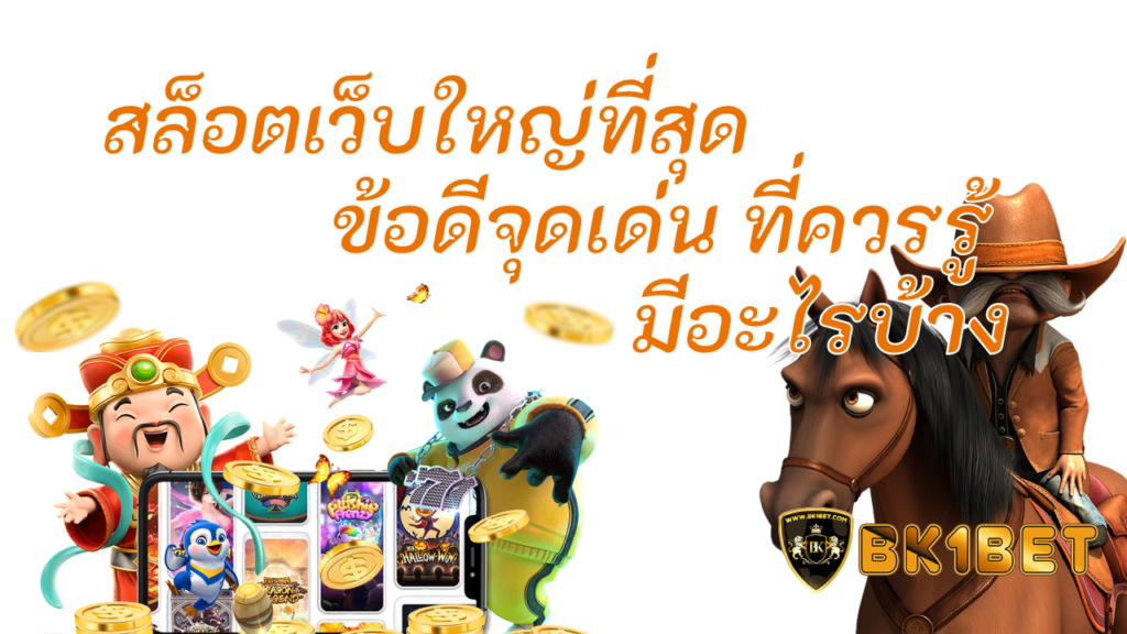 สล็อตเว็บใหญ่ที่สุด ข้อดีจุดเด่น ที่ควรรู้ มีอะไรบ้าง