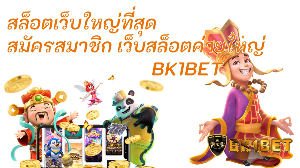 สล็อตเว็บใหญ่ที่สุด สมัครสมาชิก เว็บสล็อตค่ายใหญ่ BK1BET