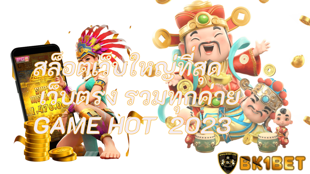 สล็อตเว็บใหญ่ที่สุด เว็บตรง รวมทุกค่าย GAME HOT 2023