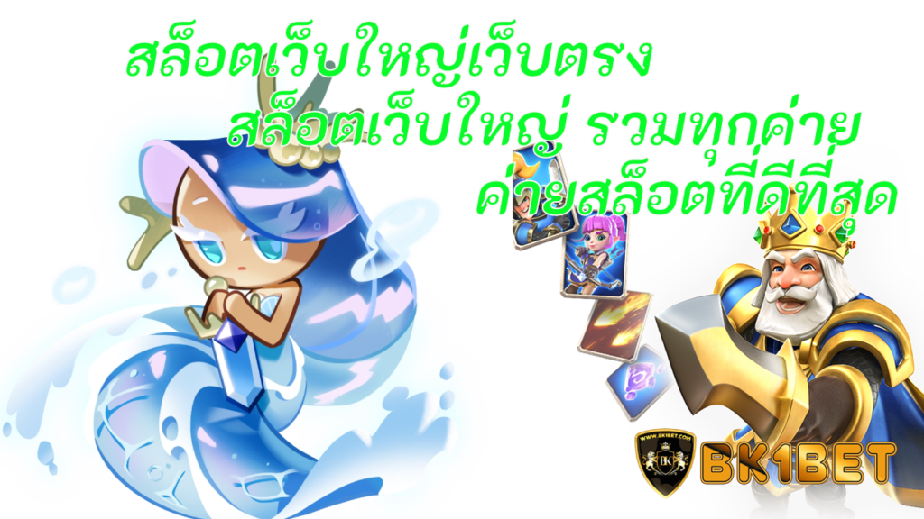 สล็อตเว็บใหญ่เว็บตรง สล็อตเว็บใหญ่ รวมทุกค่าย ค่ายสล็อตที่ดีที่สุด