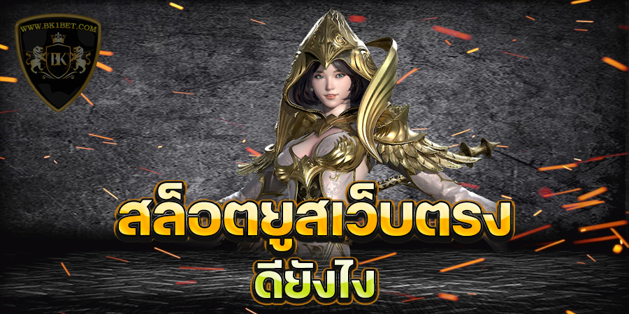 เกม ค่าย โจ๊ก เกอร์ ที่ แตก ง่าย