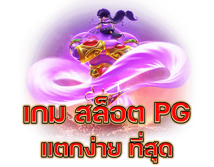 เกม สล็อต pg ที่ แตก ง่าย ที่สุด