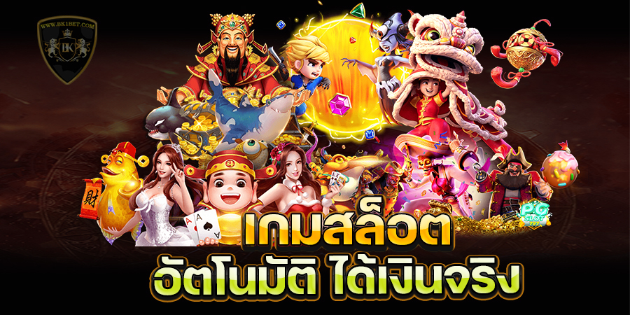 เกมสล็อต อัตโนมัติ ได้เงินจริง