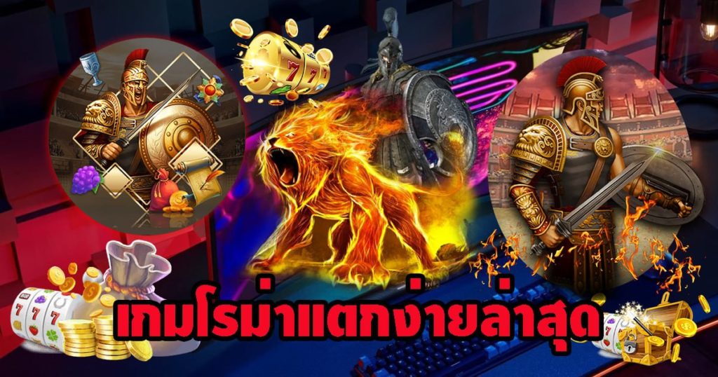 เกมสล็อตโรม่า แตกง่าย