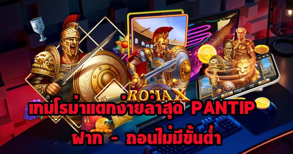 เกมสล็อตโรม่า ไม่มีขั้นต่ำ