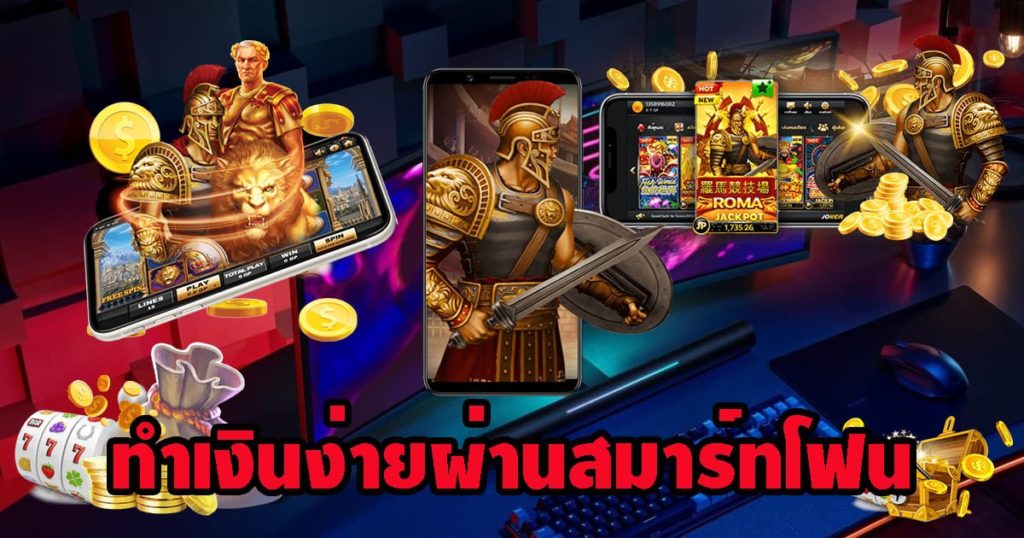 เกมสล็อตโรม่าผ่านมือถือ