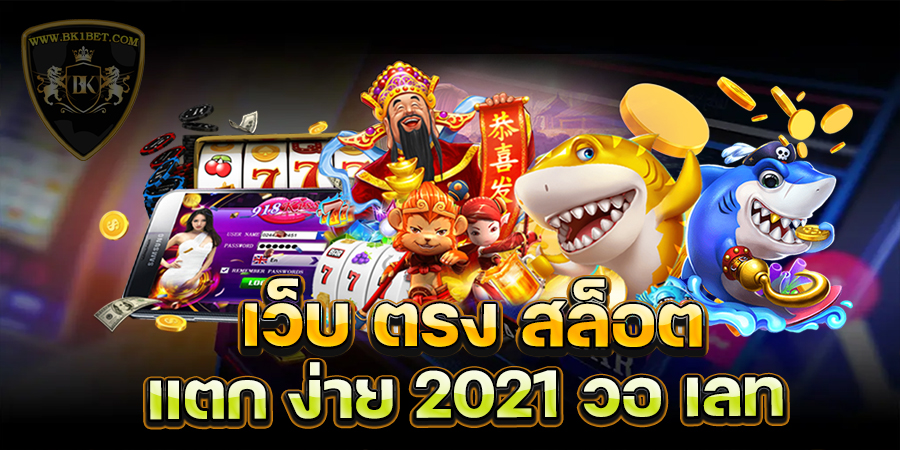 เว็บ ตรง สล็อต แตก ง่าย 2021 วอ เลท