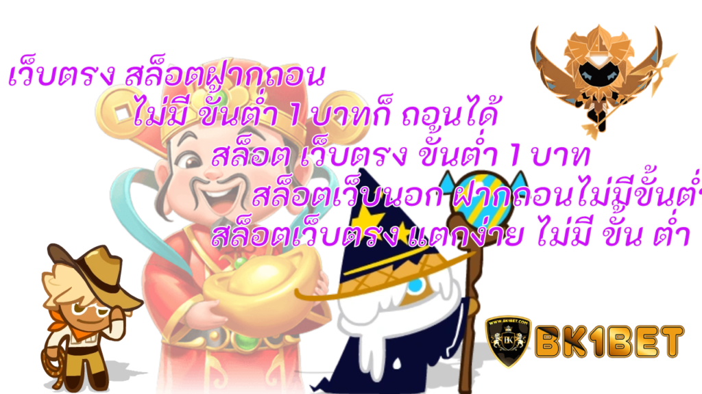 เว็บตรง สล็อตฝากถอนไม่มี ขั้นต่ำ 1 บาทก็ ถอนได้ สล็อต เว็บตรง ขั้นต่ำ 1 บาท สล็อตเว็บตรง แตกง่าย ไม่มีขั้นต่ำ