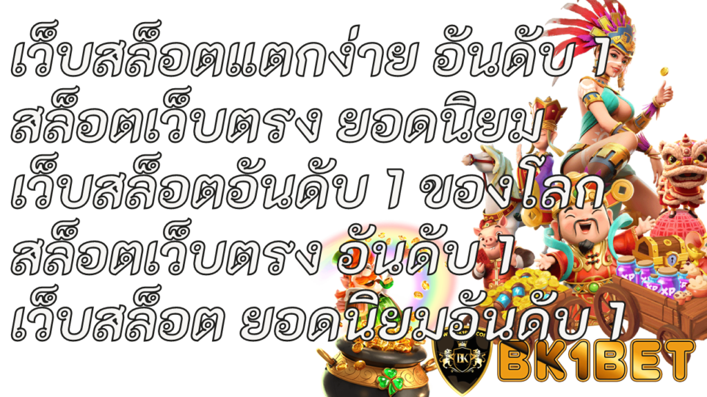 เว็บสล็อตแตกง่าย อันดับ 1 สล็อตเว็บตรง ยอดนิยม เว็บสล็อตอันดับ 1 ของโลก สล็อตเว็บตรง อันดับ 1 เว็บสล็อต ยอดนิยมอันดับ 1