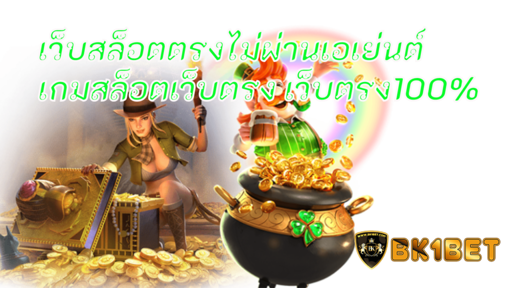 เว็บสล็อตตรงไม่ผ่านเอเย่นต์ เกมสล็อตเว็บตรง เว็บตรง100%